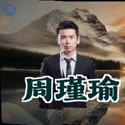 周瑾瑜